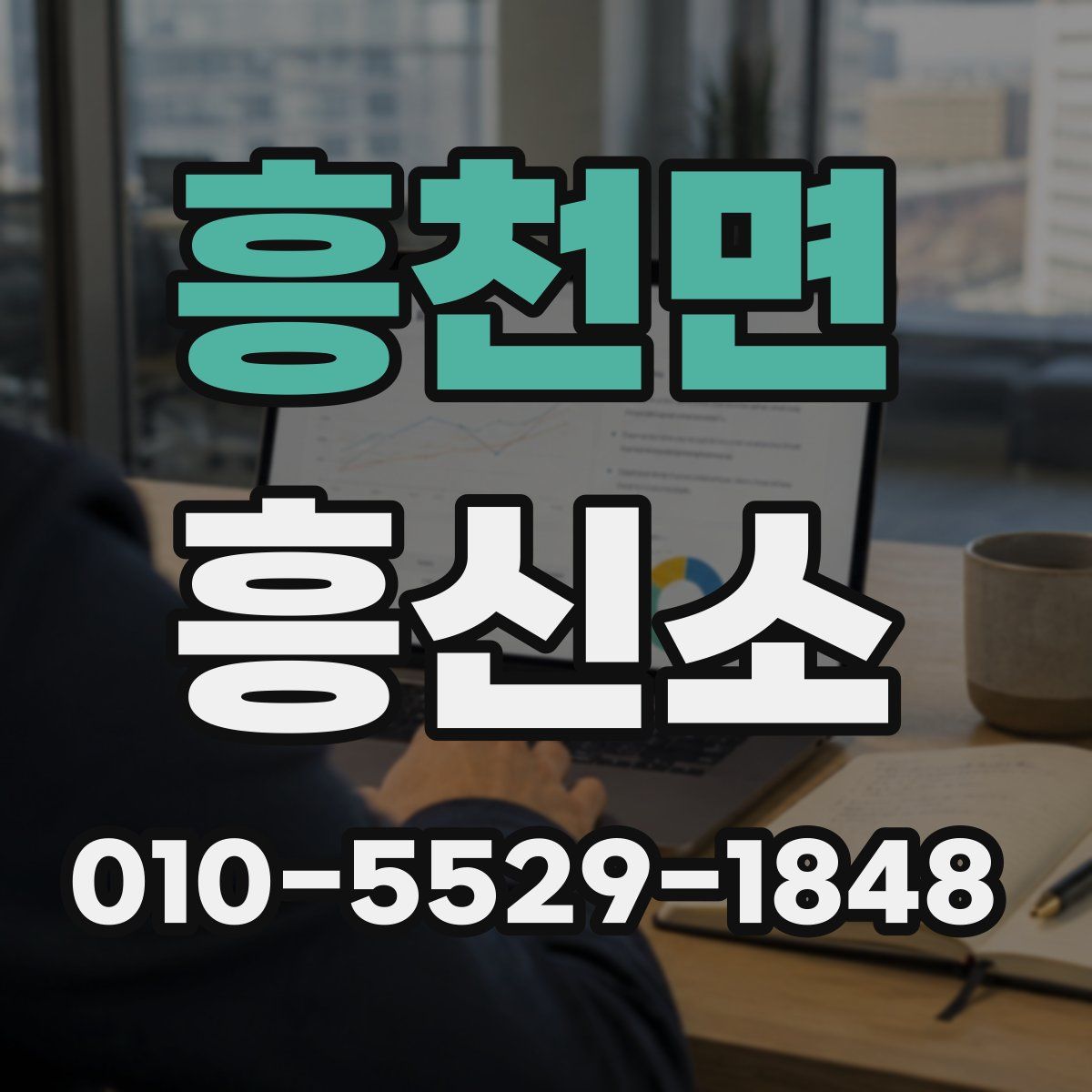 흥천면 흥신소