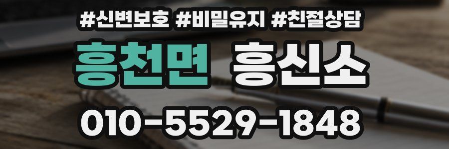 흥천면 흥신소