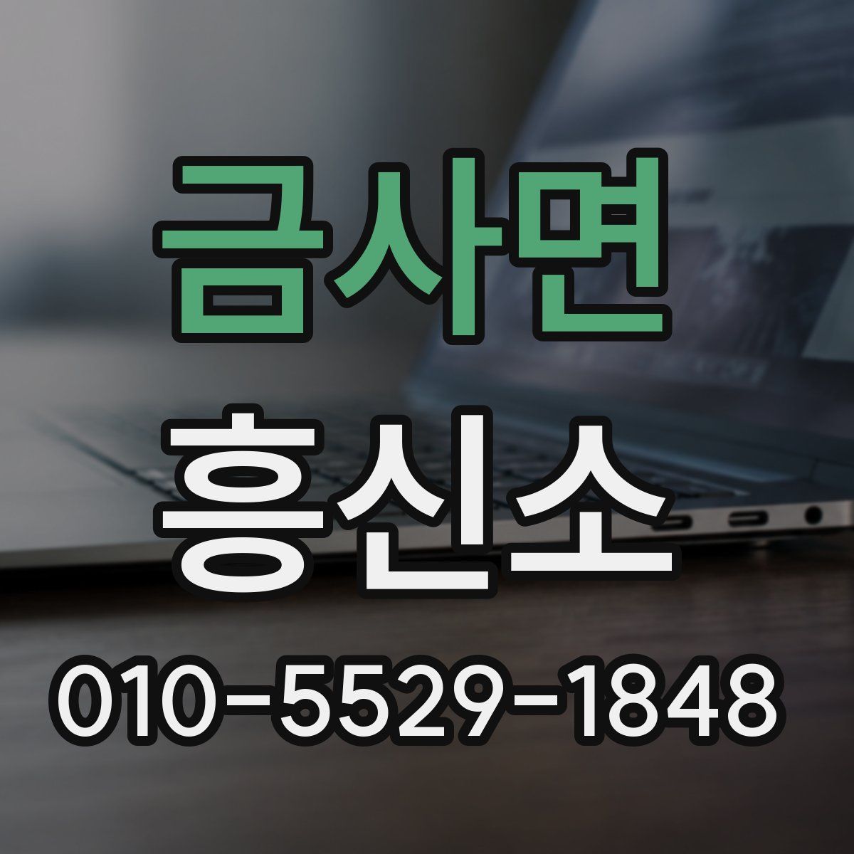 금사면 흥신소