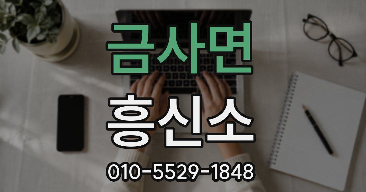 금사면 흥신소