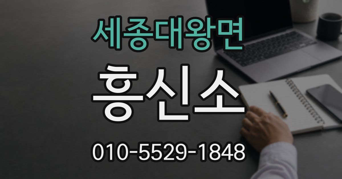 세종대왕면 흥신소