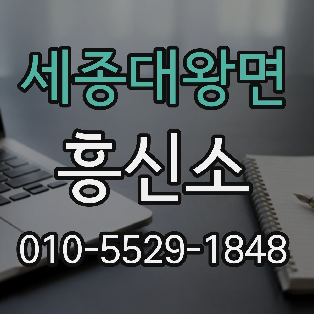 세종대왕면 흥신소