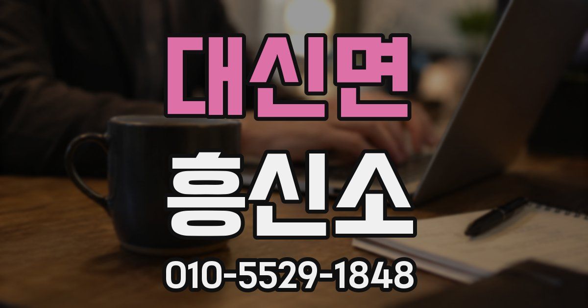 대신면 흥신소