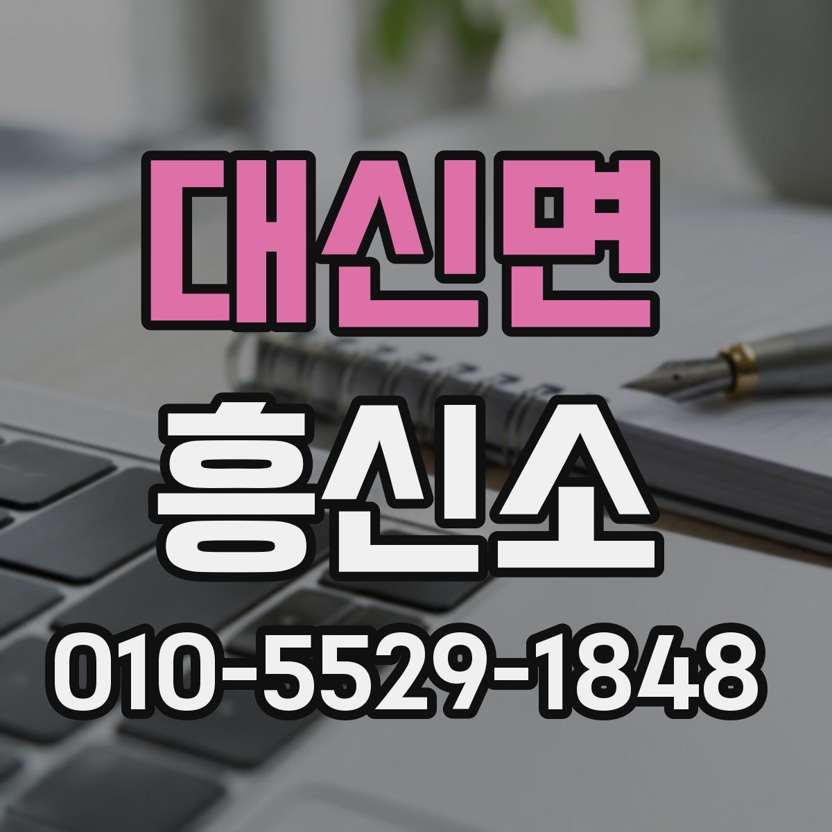 대신면 흥신소