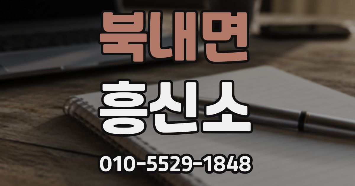북내면 흥신소