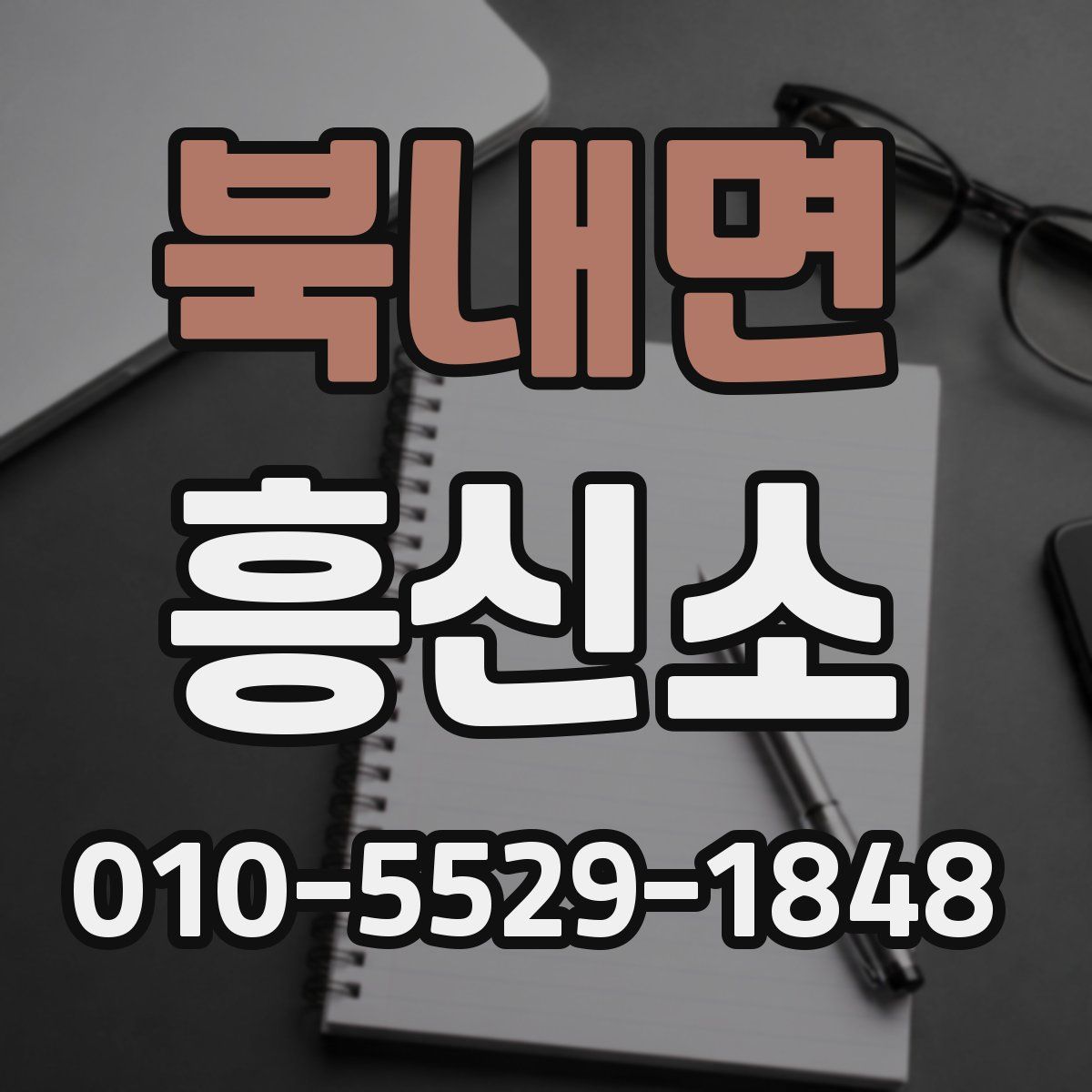 북내면 흥신소