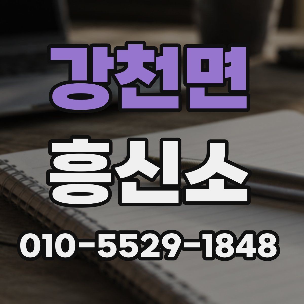 강천면 흥신소 문의 과정에서 놓치기 쉬운 부분