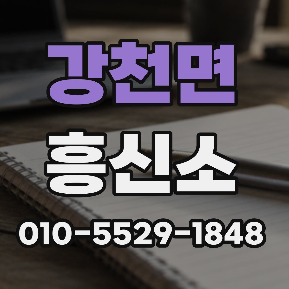 강천면 흥신소