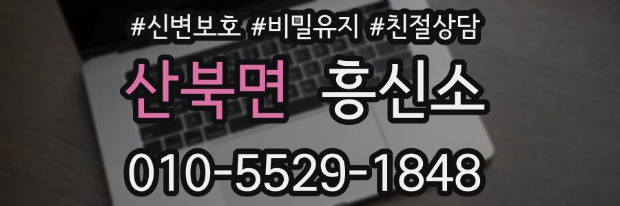 산북면 흥신소