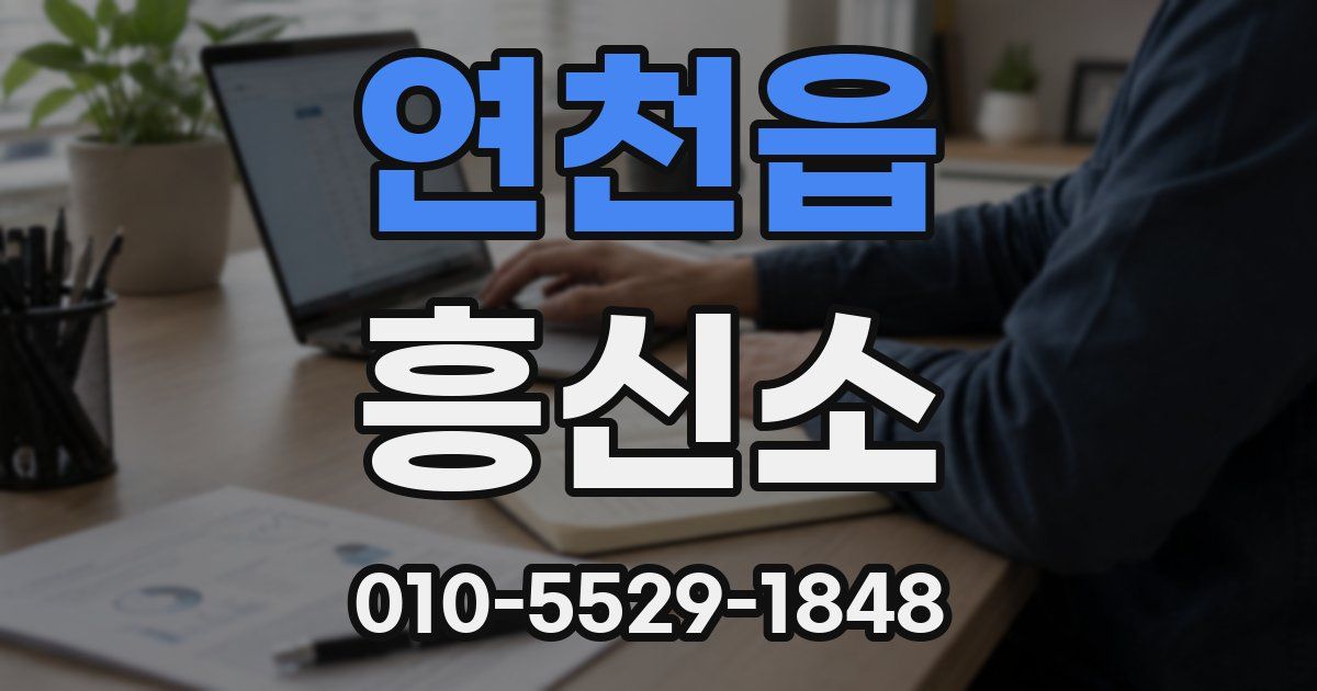 연천읍 흥신소