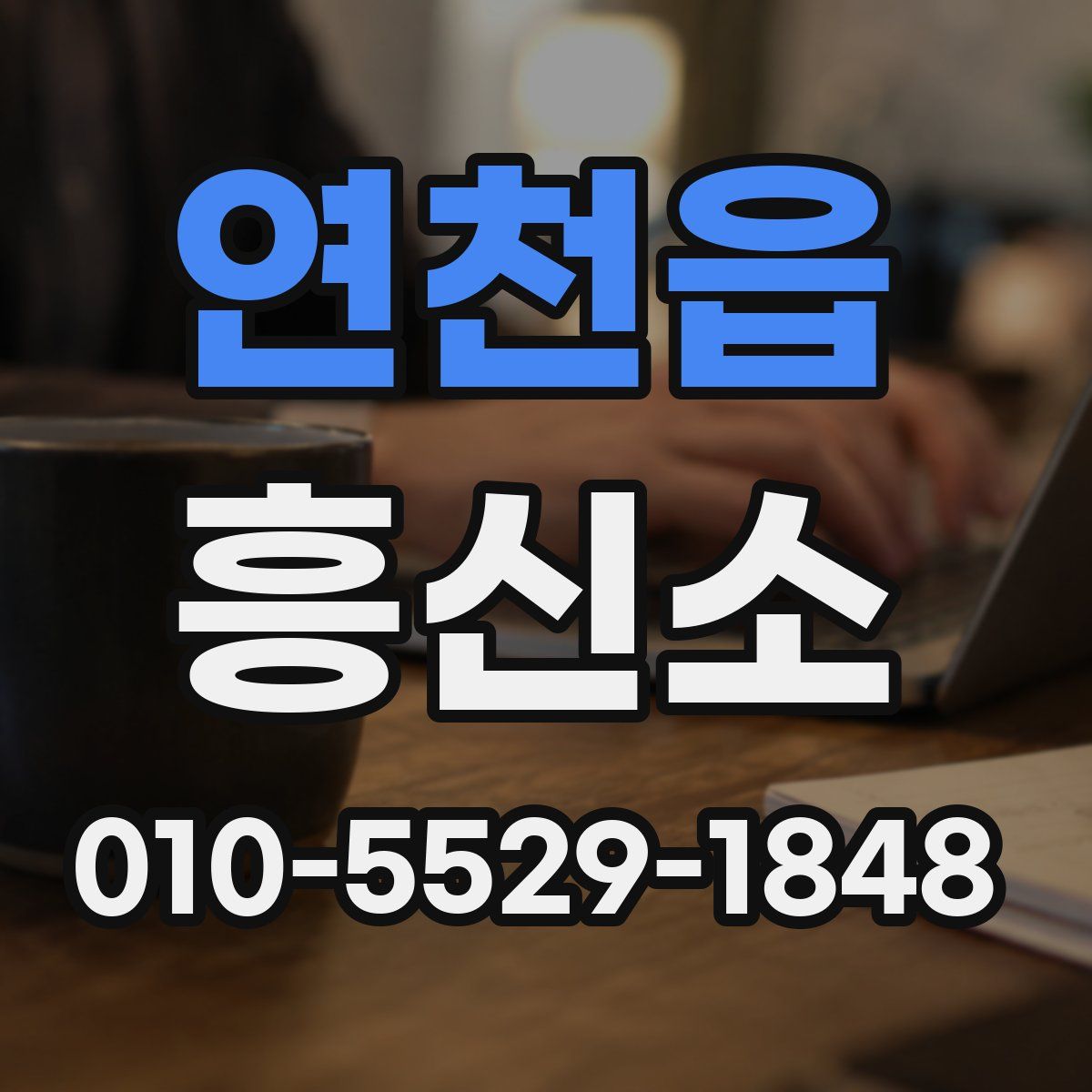 연천읍 흥신소