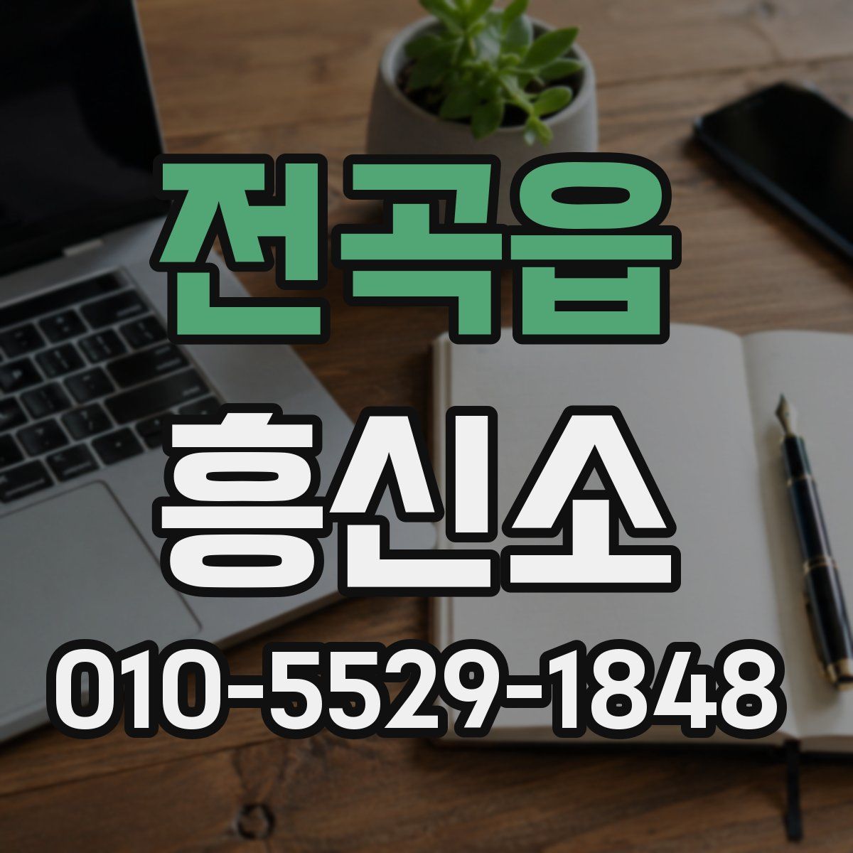 전곡읍 흥신소