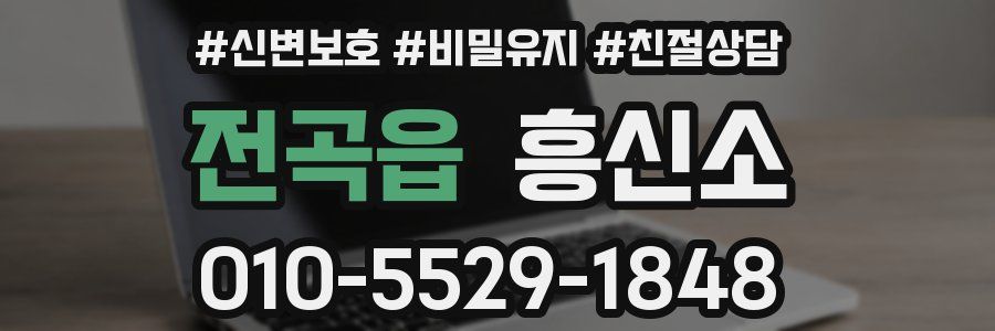 전곡읍 흥신소