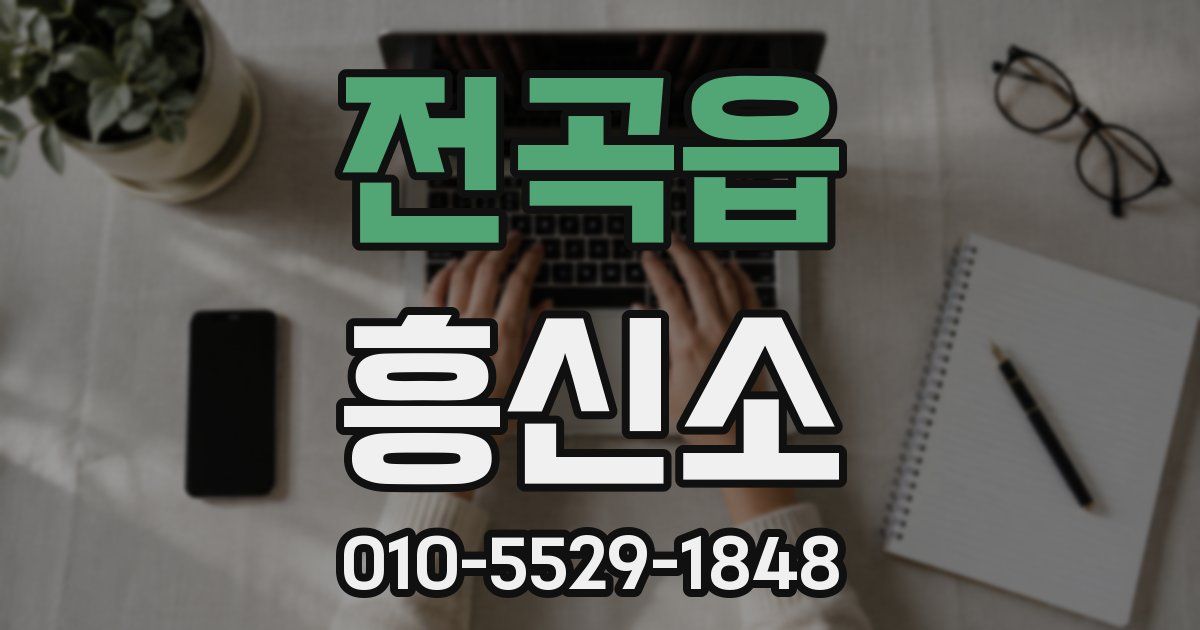 전곡읍 흥신소