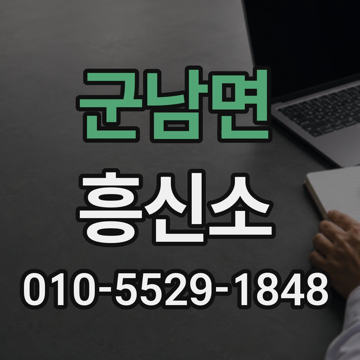 군남면 흥신소