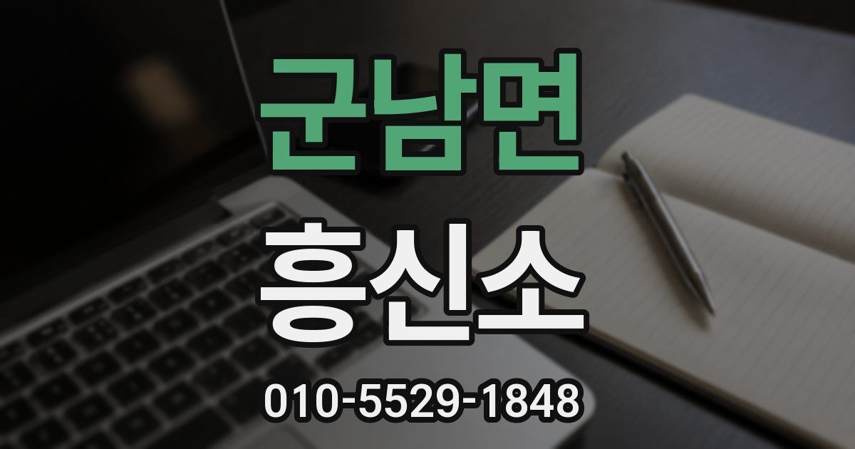 군남면 흥신소
