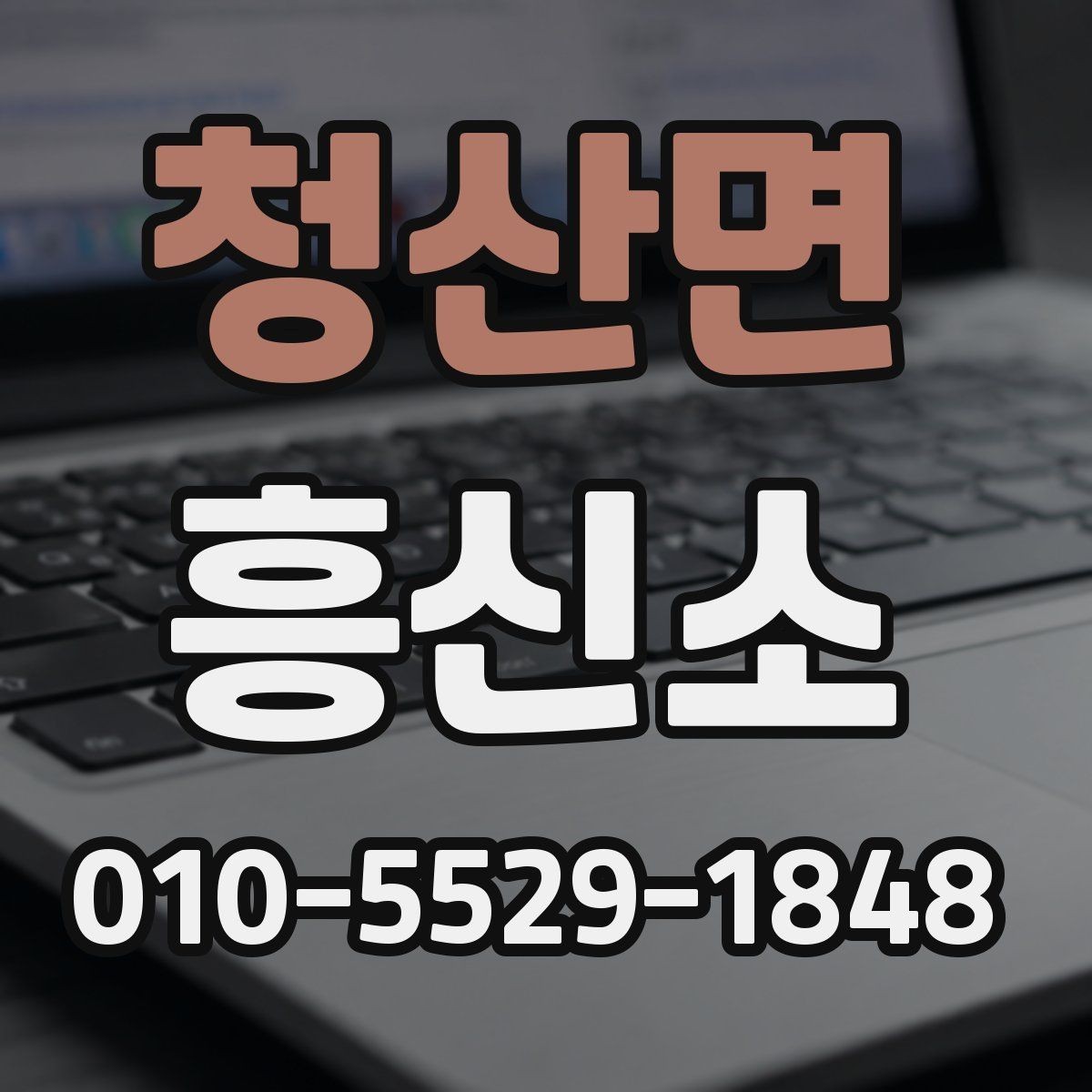 청산면 흥신소 의뢰 사례로 보는 작업 진행 과정