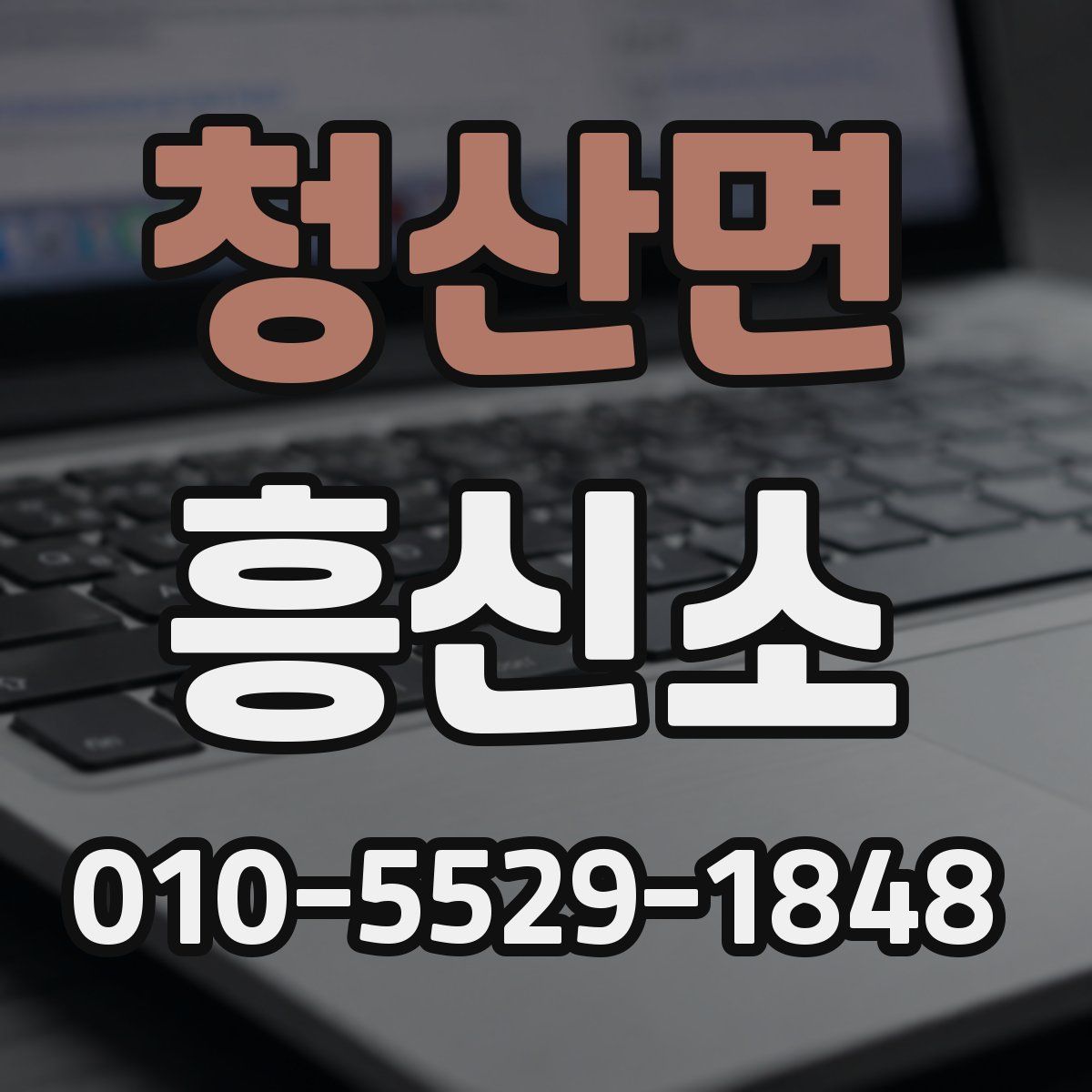 청산면 흥신소