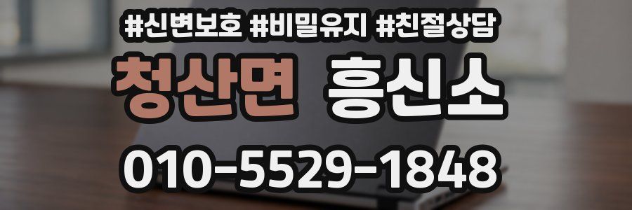 청산면 흥신소