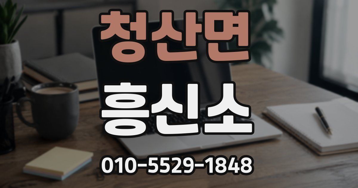 청산면 흥신소