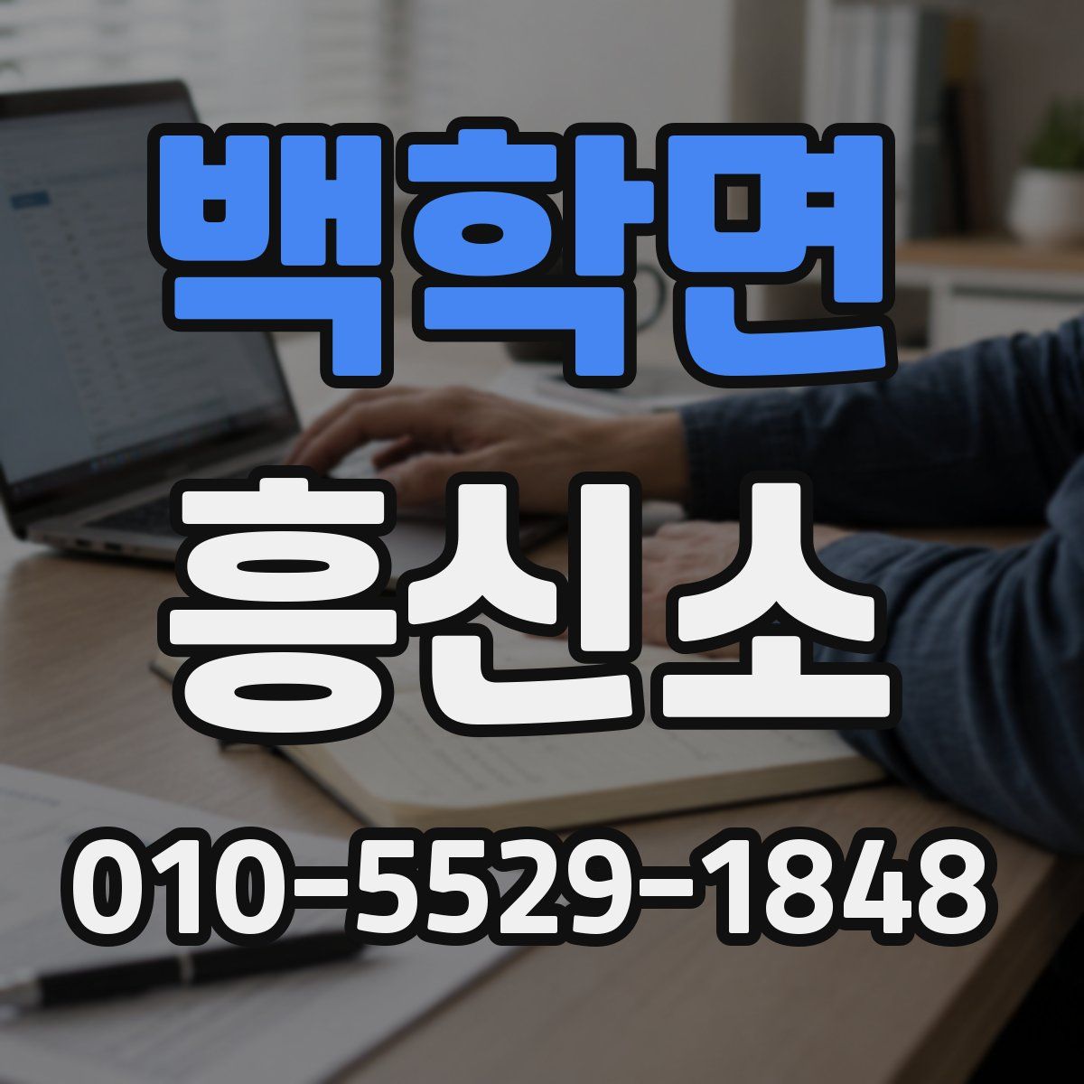 백학면 흥신소