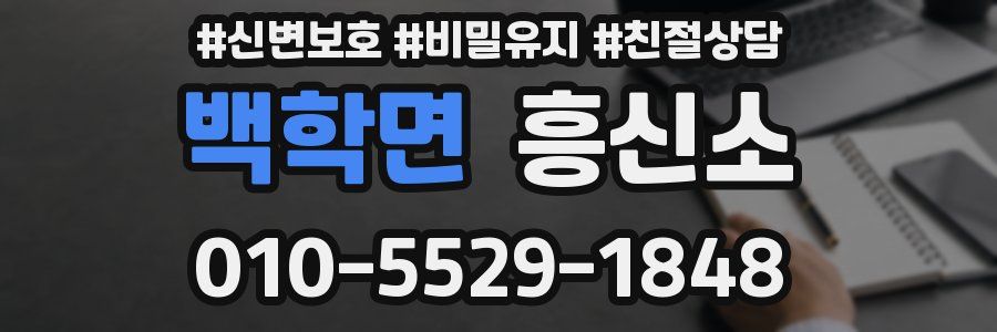 백학면 흥신소