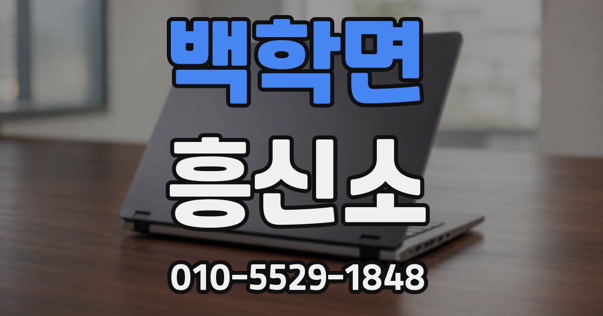 백학면 흥신소