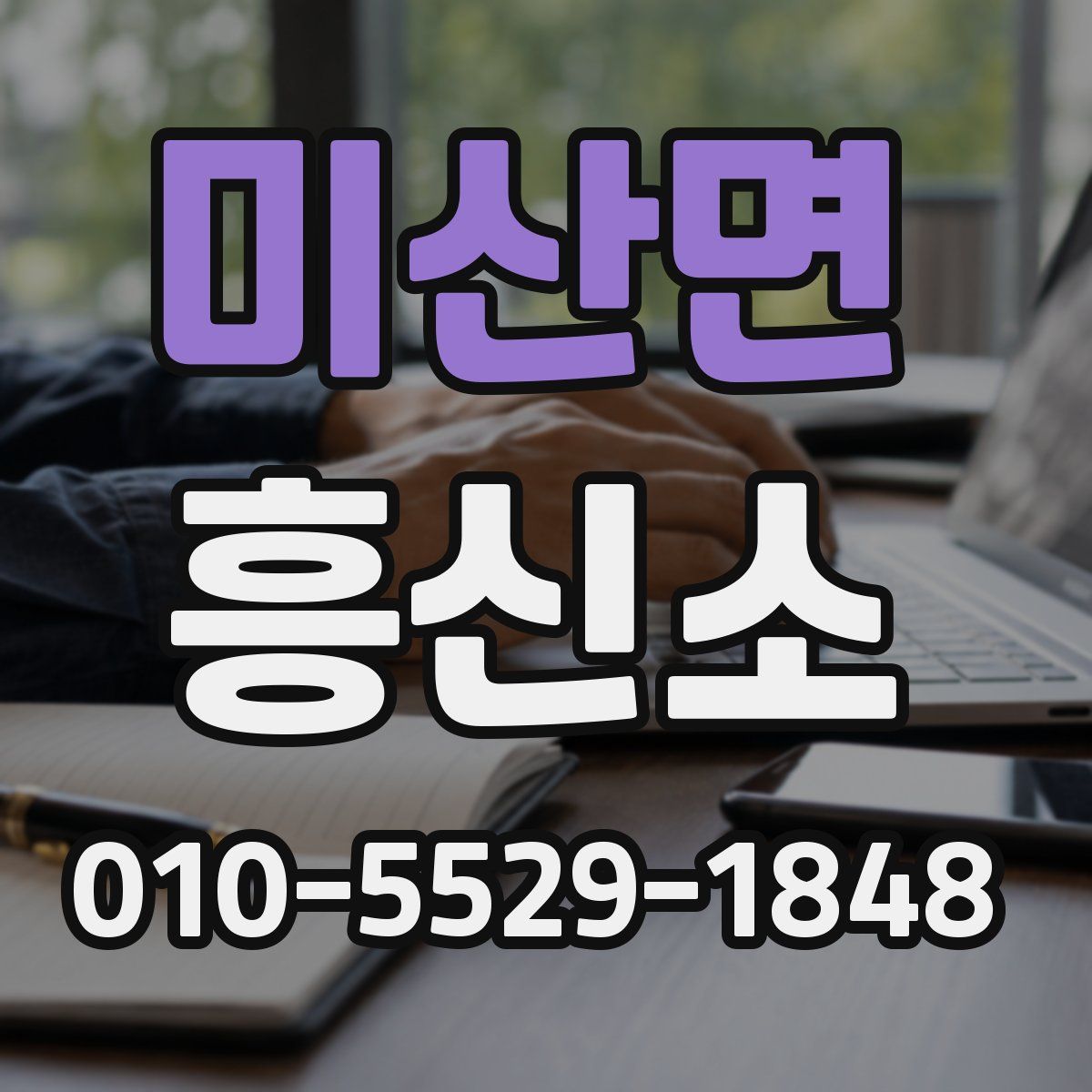 미산면 흥신소