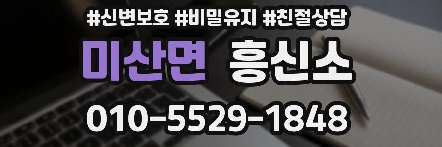 미산면 흥신소