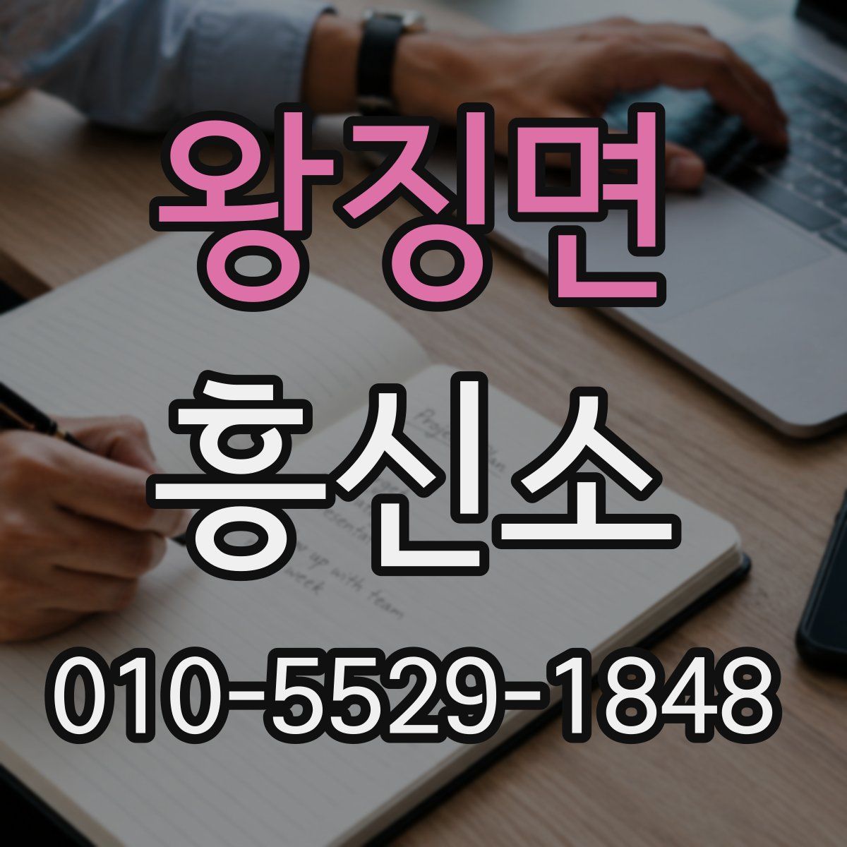 왕징면 흥신소