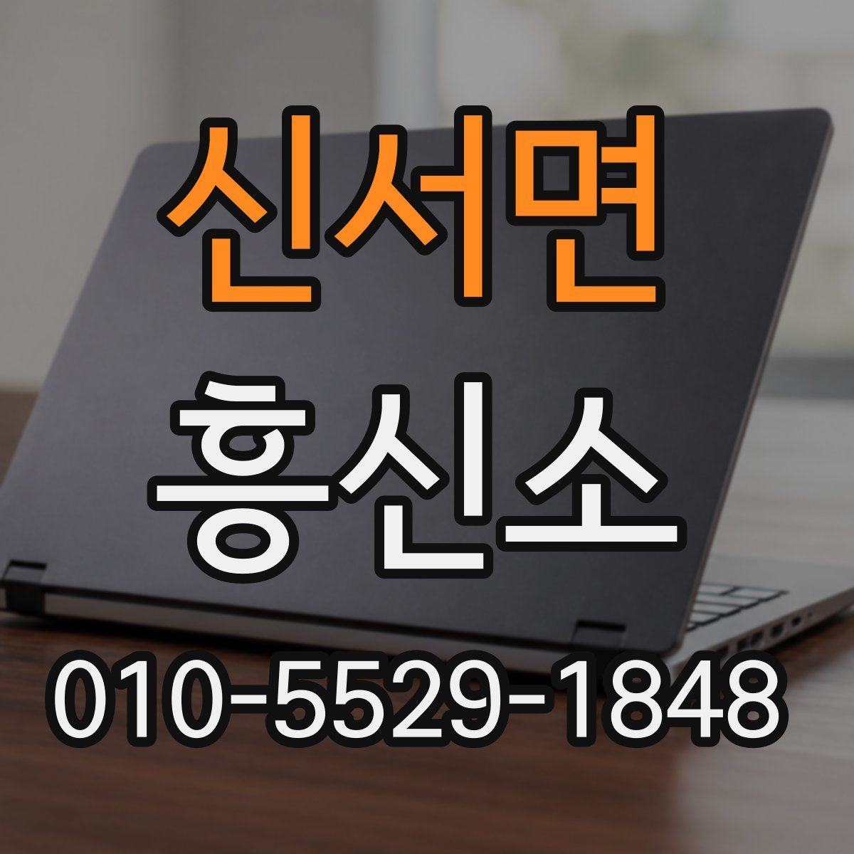 신서면 흥신소