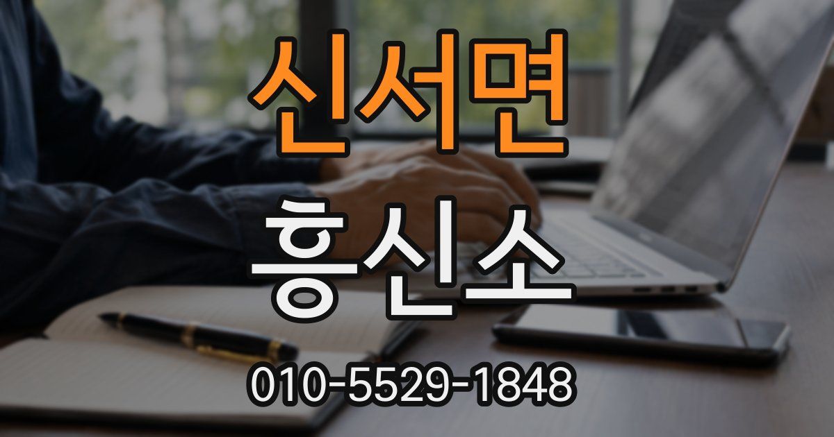 신서면 흥신소