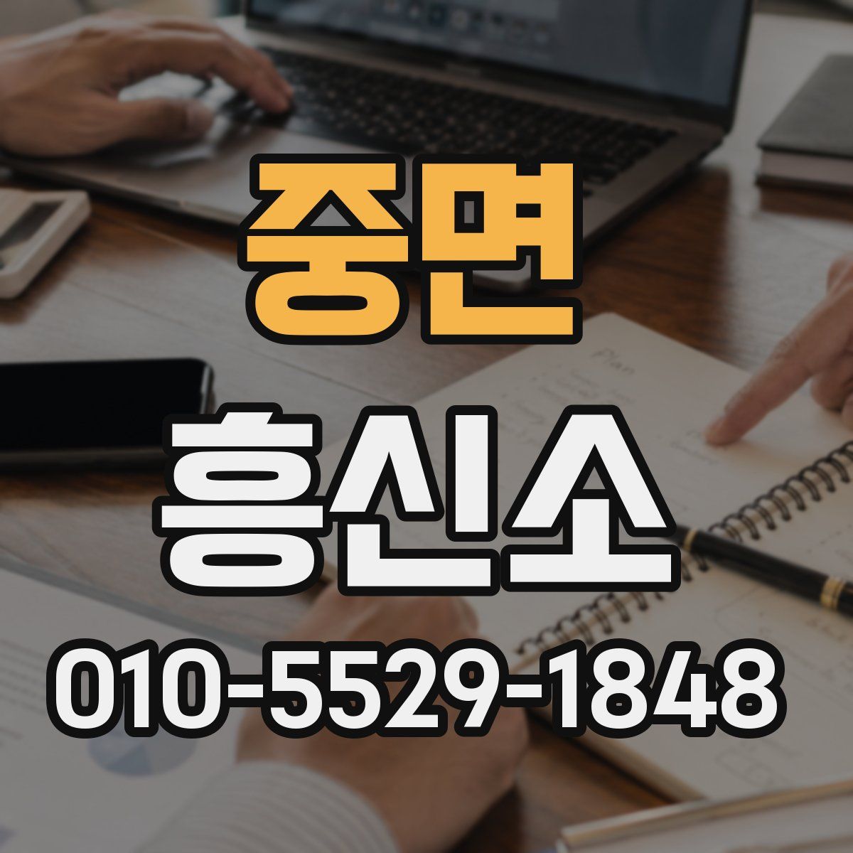 중면 흥신소