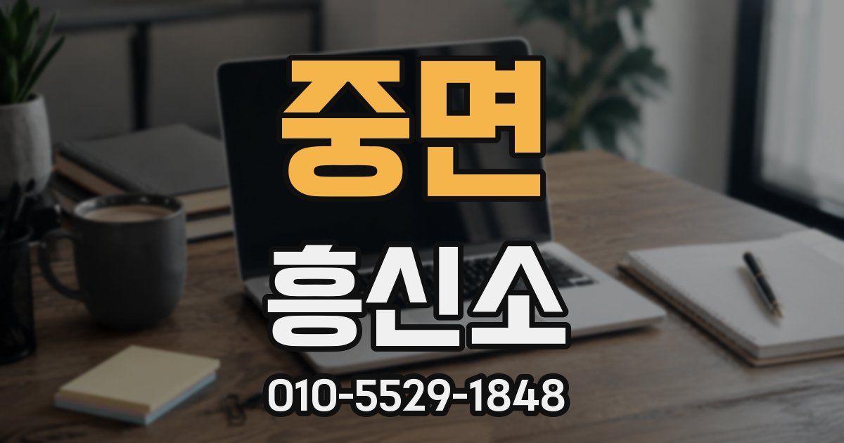 중면 흥신소