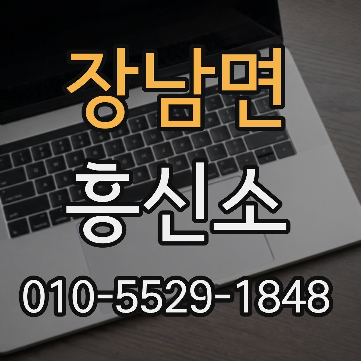 장남면 흥신소