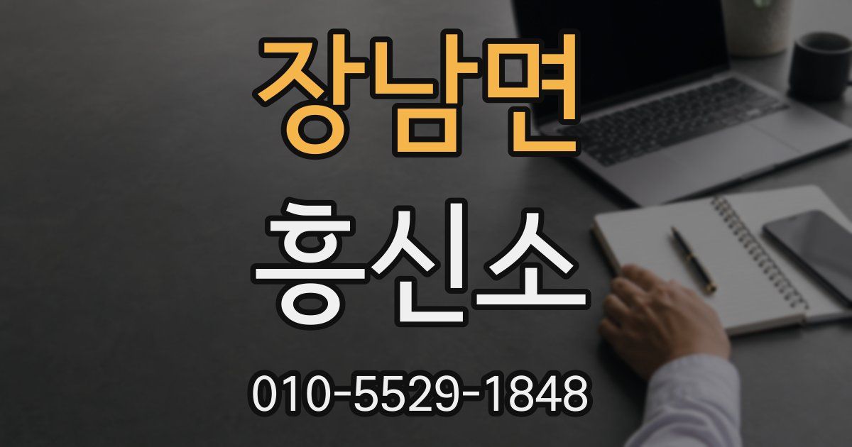 장남면 흥신소