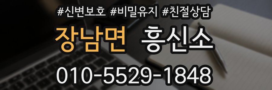 장남면 흥신소