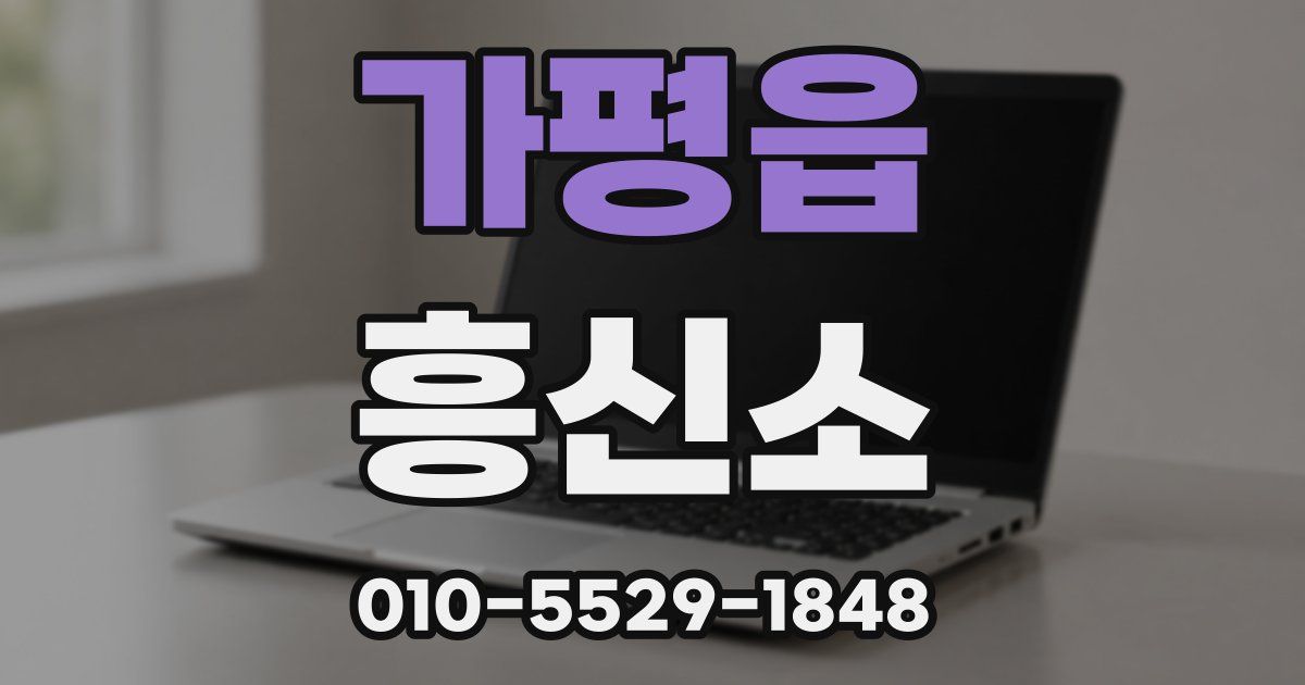 가평읍 흥신소