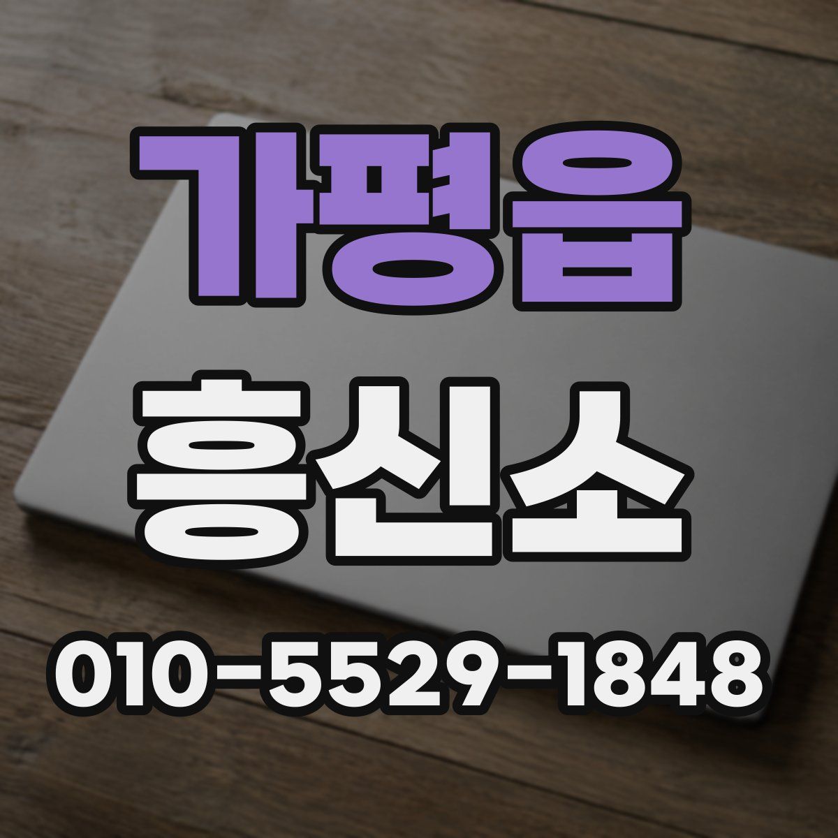 가평읍 흥신소