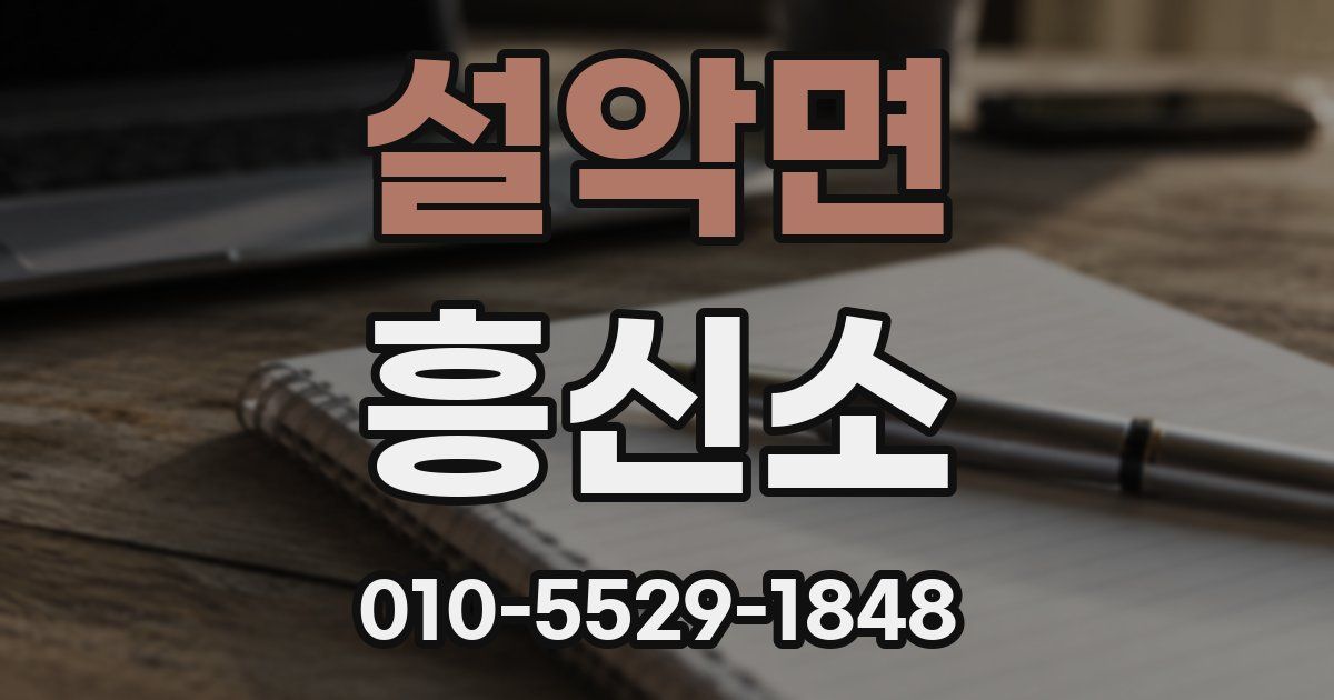 설악면 흥신소