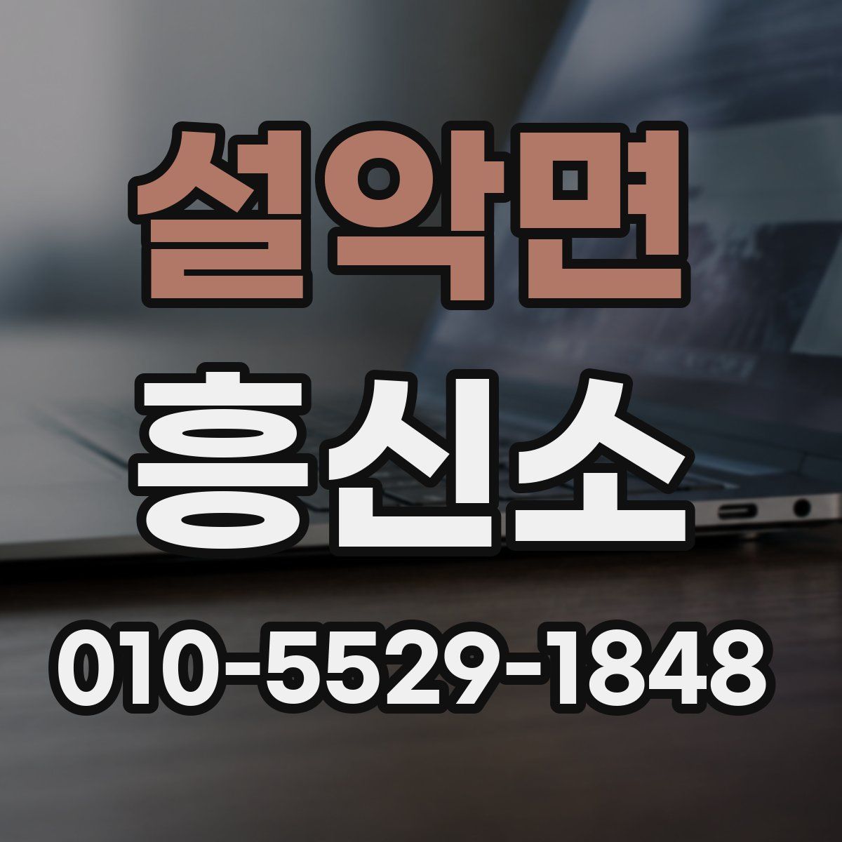 설악면 흥신소