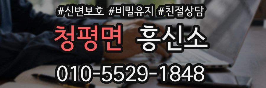 청평면 흥신소