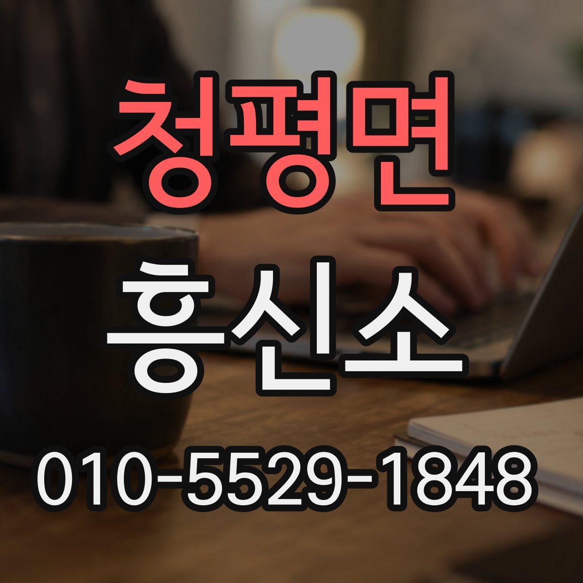 청평면 흥신소