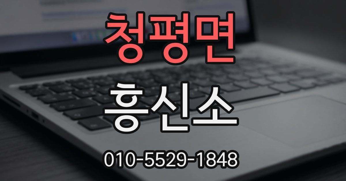 청평면 흥신소