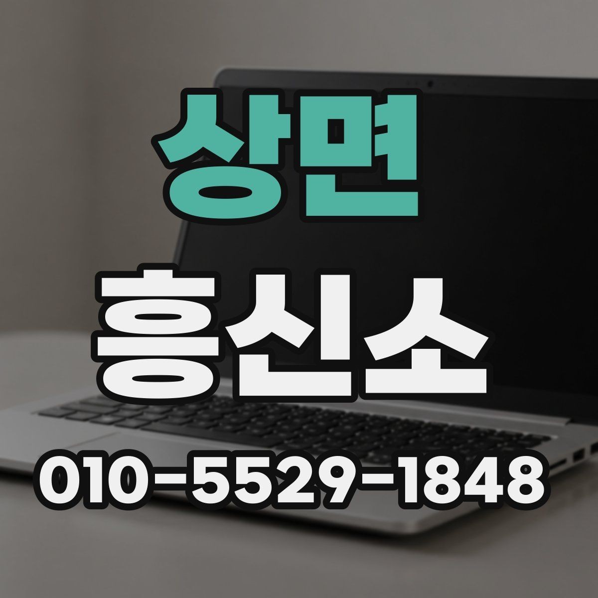 상면 흥신소 상담 전에 알아두면 편한 기본 정보