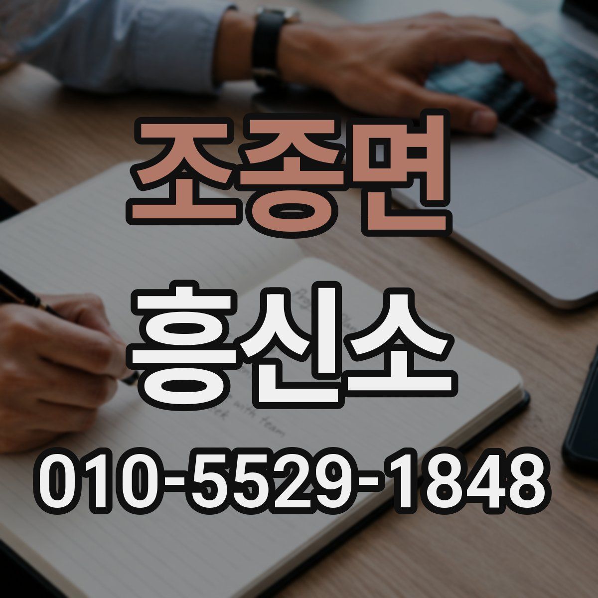 조종면 흥신소