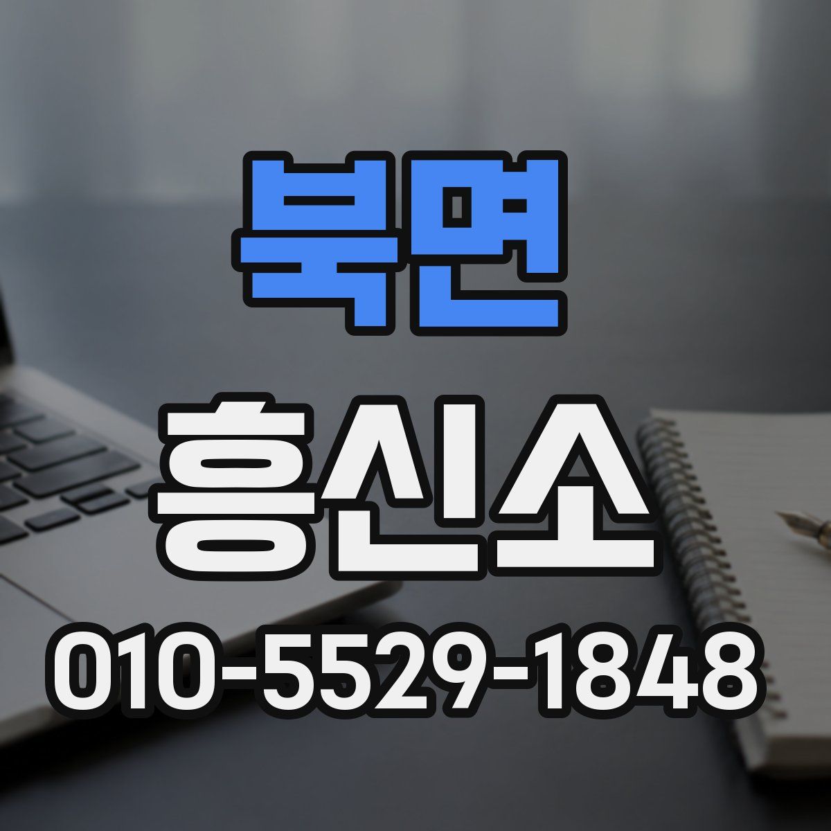 북면 흥신소