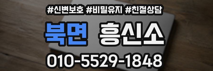 북면 흥신소