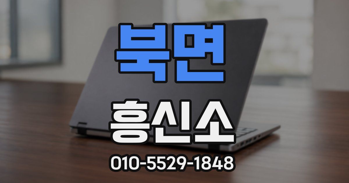 북면 흥신소