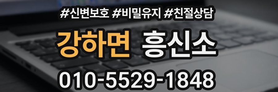 강하면 흥신소